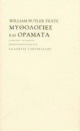 Μυθολογίες και οράματα