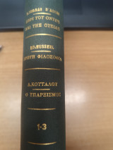 Περι του οντος και της ουσιας - Πρωτη φιλοσοφια - Ο υπαρξισμος