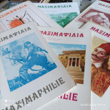 11 τεύχη Μαξιμαφιλία (1982-1986) - Τριμηνιαίο περιοδικό δελτίο της Ένωση Ελλήνων Συλλεκτών Καρτών-Μάξιμουμ