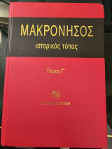 Μακρόνησος Ιστορικός Τόπος Τόμος Γ