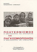 Πολυεθνισμός και παγκοσμιοποίηση