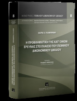 Η προβληματική της κατ’ οίκον έρευνας στο πλαίσιο του Ποινικού Δικονομικού Δικαίου