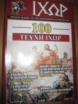 Ιχώρ τεύχος 100 οκτωβριος