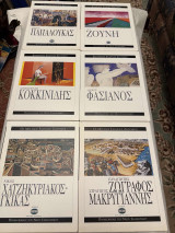 Οι μεγάλοι Έλληνες Ζωγράφοι (30 τόμοι)