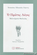 Ο ΠΡΩΤΟΣ ΛΟΓΟΣ