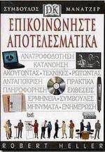 Επικοινωνήστε αποτελεσματικά
