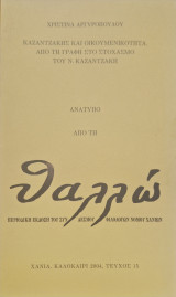 Καζαντζάκης και οικουμενικότητα από τη γραφή στο στοχασμό του καζαντζάκη
