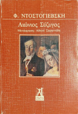 «Αιώνιος Σύζυγος»