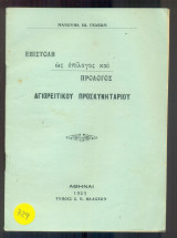 Επιστολή ως επίλογος και πρόλογος Αγιορειτικού Προσκυνηταρίου