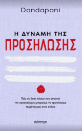 Η δύναμη της προσήλωσης