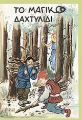 ΤΟ ΜΑΓΙΚΟ ΔΑΧΤΥΛΙΔΙ