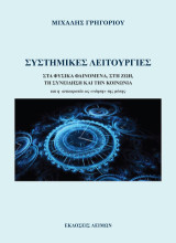 Συστημικές λειτουργίες: Στα φυσικά φαινόμενα, στη ζωή, τη συνείδηση και την κοινωνία, και η αιτιοκρατία ως «νόηση» της φύσης