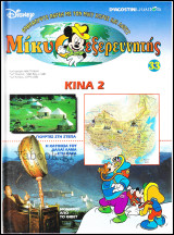 Μίκυ ο Εξερευνητής #33: Κίνα 2 (σκληρόδετο)