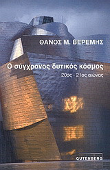 Ο σύγχρονος δυτικός κόσμος