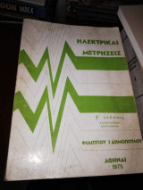 Ηλεκτρικαι Μετρήσεις