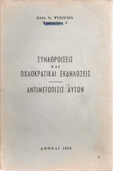 Συναθροίσεις και οχλοκρατικαί εκδηλώσεις - Αντιμετώπισις αυτών