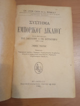 Σύστημα Εμπορικού Δικαίου.Τόμος Πρώτος