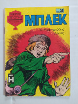Μπλεκ τεύχος 11