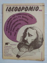 Ιδεοδρόμιο τεύχος 46