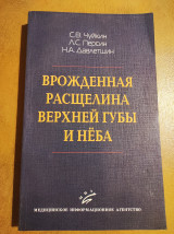 Врожденная расщелина верхней губы и неба