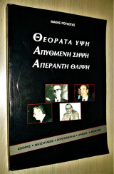 Θεόρατα Ύψη, Απύθμενη Σήψη, Απέραντη Θλίψη [Κοθρής - Μητσοτάκης - Κοντομηνάς - Δράκος -Φουρλής] [Υπογεγραμμένο]