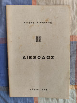 Διέξοδος