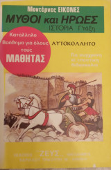 Μύθοι & Ήρωες