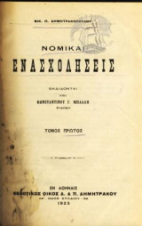 Νομικαί ενασχολήσεις