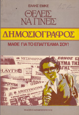 Θέλεις να γίνεις δημοσιογράφος. Μάθε για το επάγγελμα σου!