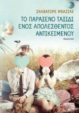 Το παράξενο ταξίδι ενός απολεσθέντος αντικειμένου