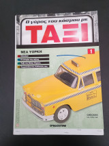 Περιοδικό Ο γύρος του κόσμου με ταξί De Agostini τεύχος 1