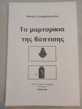Τα μαρτυρικα της βάπτισης