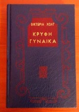 Κρυφή Γυναίκα