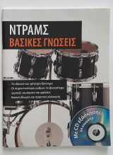 Ντραμς - Βασικές γνώσεις (με CD εξάσκησης)