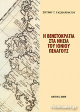 Η ΒΕΝΕΤΟΚΡΑΤΙΑ ΣΤΑ ΝΗΣΙΑ ΤΟΥ ΙΟΝΙΟΥ ΠΕΛΑΓΟΥΣ