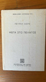 Φωτιά στο πέλαγος