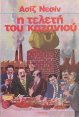 Η τελετή του καζανιού