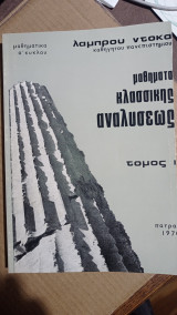 Μαθήματα κλασσικής Αναλύσεως - τόμος Ι