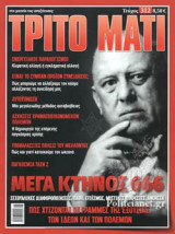 ΤΡΙΤΟ ΜΑΤΙ, ΤΕΥΧΟΣ 312