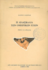 Η διδασκαλία των Ομηρικών επών. Βιβλίο καθηγητή