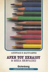 Αρχη του σχεδιου και μεσα εκφρασης