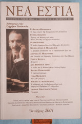 Νέα Εστία 'Ετ. 75ο · Τόμ. 150ος · Τεύχος 1738. Αφιέρωμα στον Γρηγόριο Ξενόπουλο. Η αισθητική και η ανθρώπινη εκδοχή στην ποίηση του Πρ. Χ. Μάρκογλου