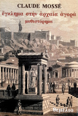 Έγκλημα στην αρχαία αγορά