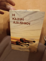 Η Καινή Διαθήκη—Εγχειρίδιο Μελέτης και Ζωής