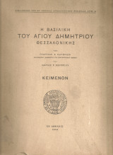Η Βασιλική του Αγίου Δημητρίου Θεσσαλονίκης Κείμενον