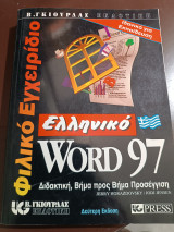 Ελληνικό word 97 διδακτική, βήμα προς βήμα προσέγγιση