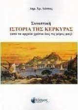 Συνοπτική Ιστορία της Κέρκυρας