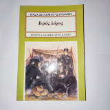 Ιερός λόχος: Ιστορικό μυθιστόρημα