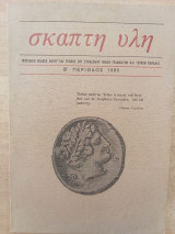 Σκαπτή ύλη Β περίοδος 1980