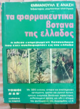 Τα Φαρμακευτικά Βότανα Της Ελλάδος Τόμοι Α Και Β